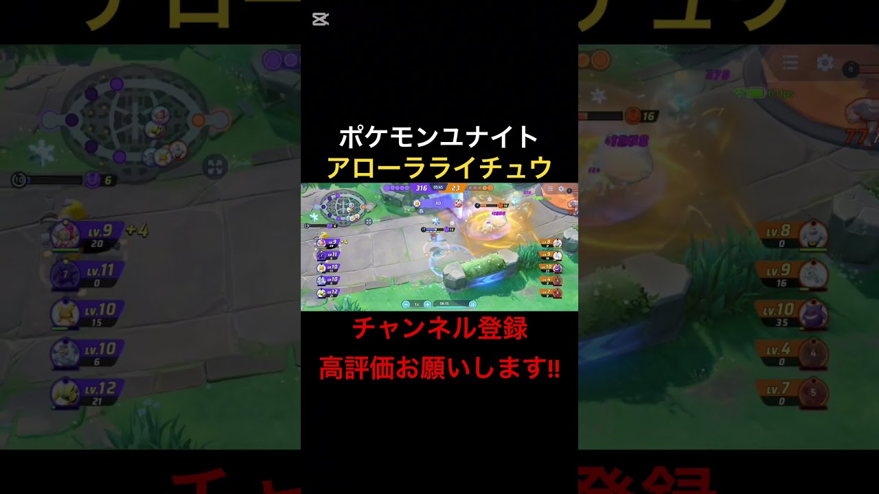 [ポケモンユナイト:アローラライチュウ]学習で出していい火力じゃない火力をだすアロライはこちら#ポケモン#ポケモンユナイト#ポケモンユナイトランク#アローラライチュウ