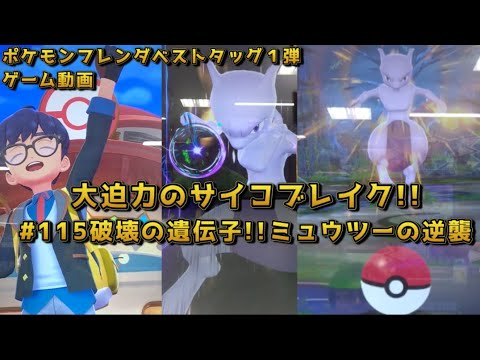 #115破壊の遺伝子!!ミュウツーの逆襲【#ポケモンフレンダ(#pokemon fridnda)５弾ゲーム動画】
