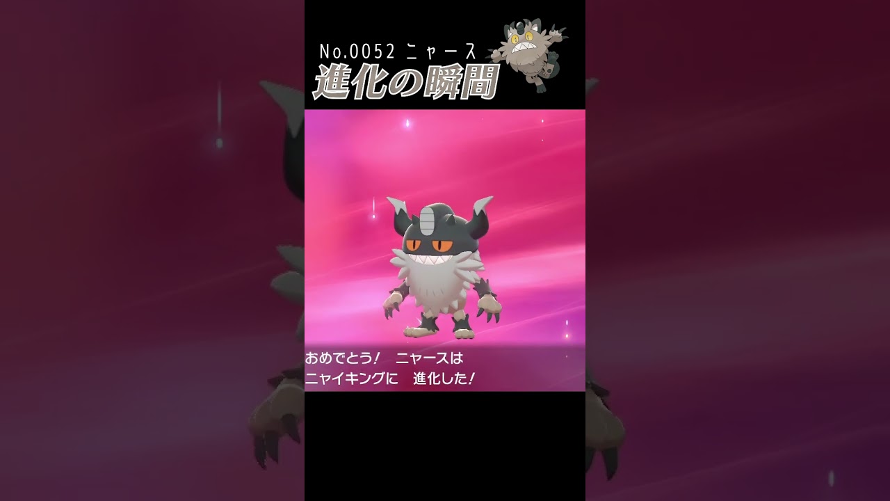 【ポケモン剣盾】ニャース 進化の瞬間 #shorts【ガラルのすがた】