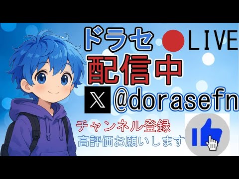 FNCSプレイインリザード応援配信２日目