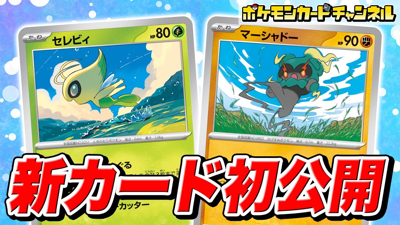 【本日初公開】新カードを2枚紹介！展開を安定させてくれるセレビィと強力なワザを持つマーシャドーが新登場！【ポケカ/ポケモンカード/メガブレイブ/メガシンフォニア】
