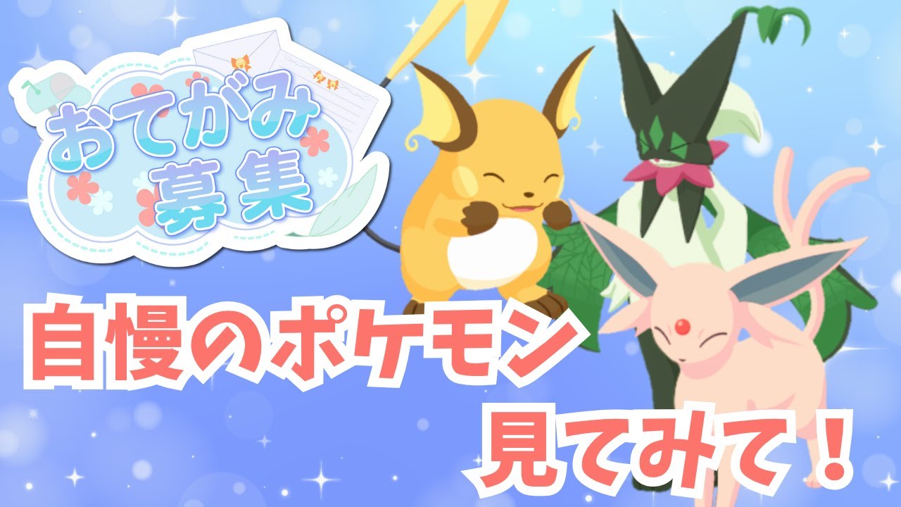 🌗プラスルに確定で会えるリサーチ＆おてがみ募集【ポケモンスリープ】