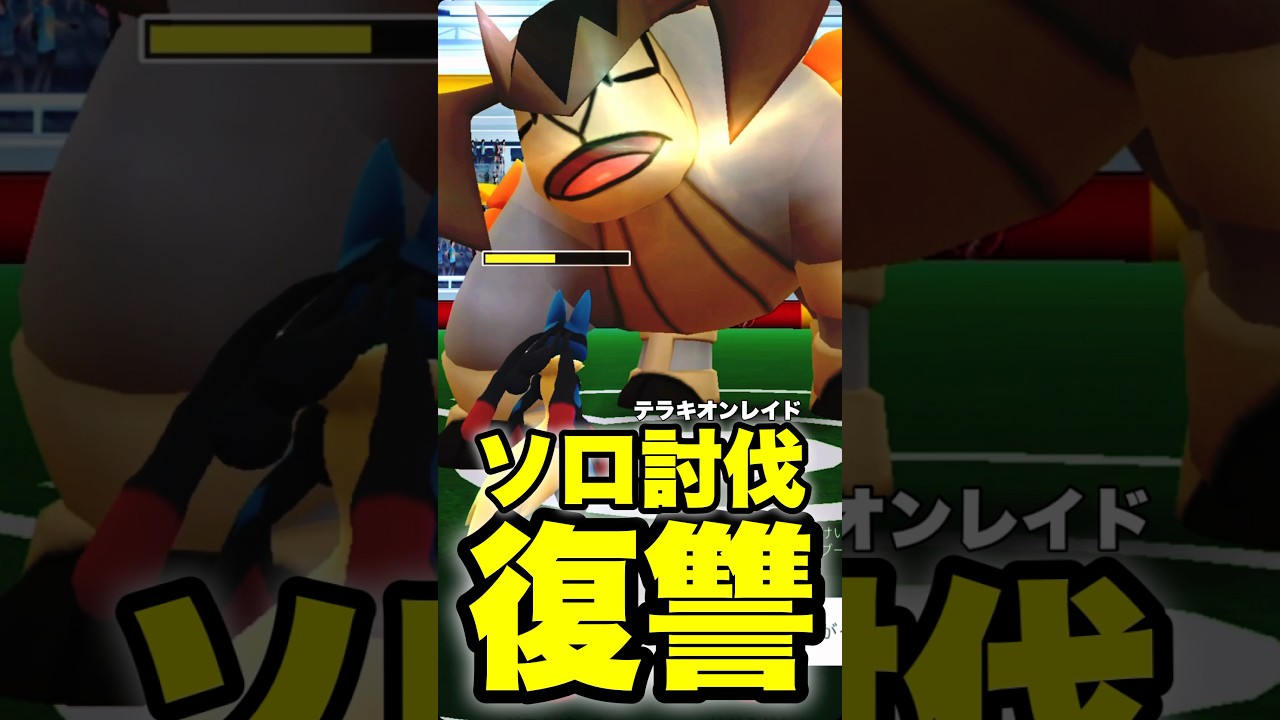 【ポケモンGO】テラキオンレイド 逆襲のソロ討伐！！！！！【terrakion solo】