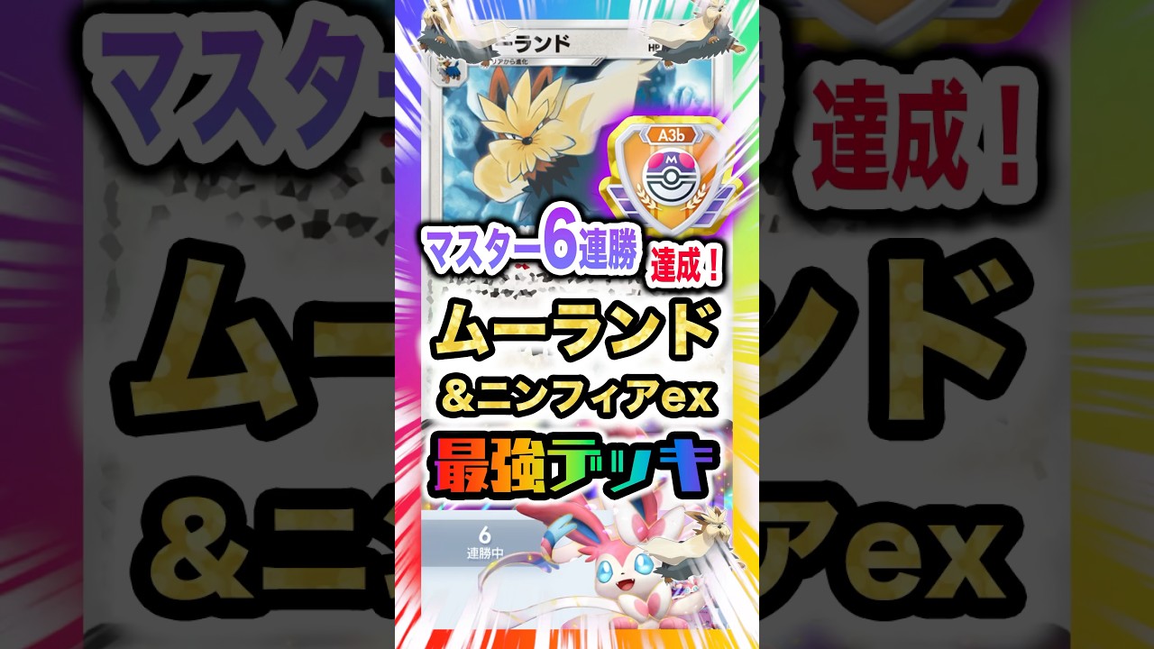 【マスター6連勝】ムーランド&ニンフィアexデッキで加速された害悪2進化が新弾ランクマ環境でめっちゃ勝てる！新パック「イーブイガーデン」最新デッキ紹介・攻略編【ポケポケ実況・解説】