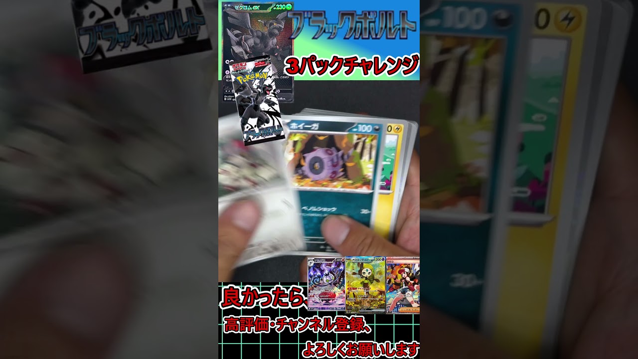 【ポケモンカード】ゼクロムex BWRがどうしても欲しいぃぃぃぃ！！！！ブラックボルト　3パックチャレンジ！！！！！！！＃2【開封動画】#Shorts2 #neiruチャンネル