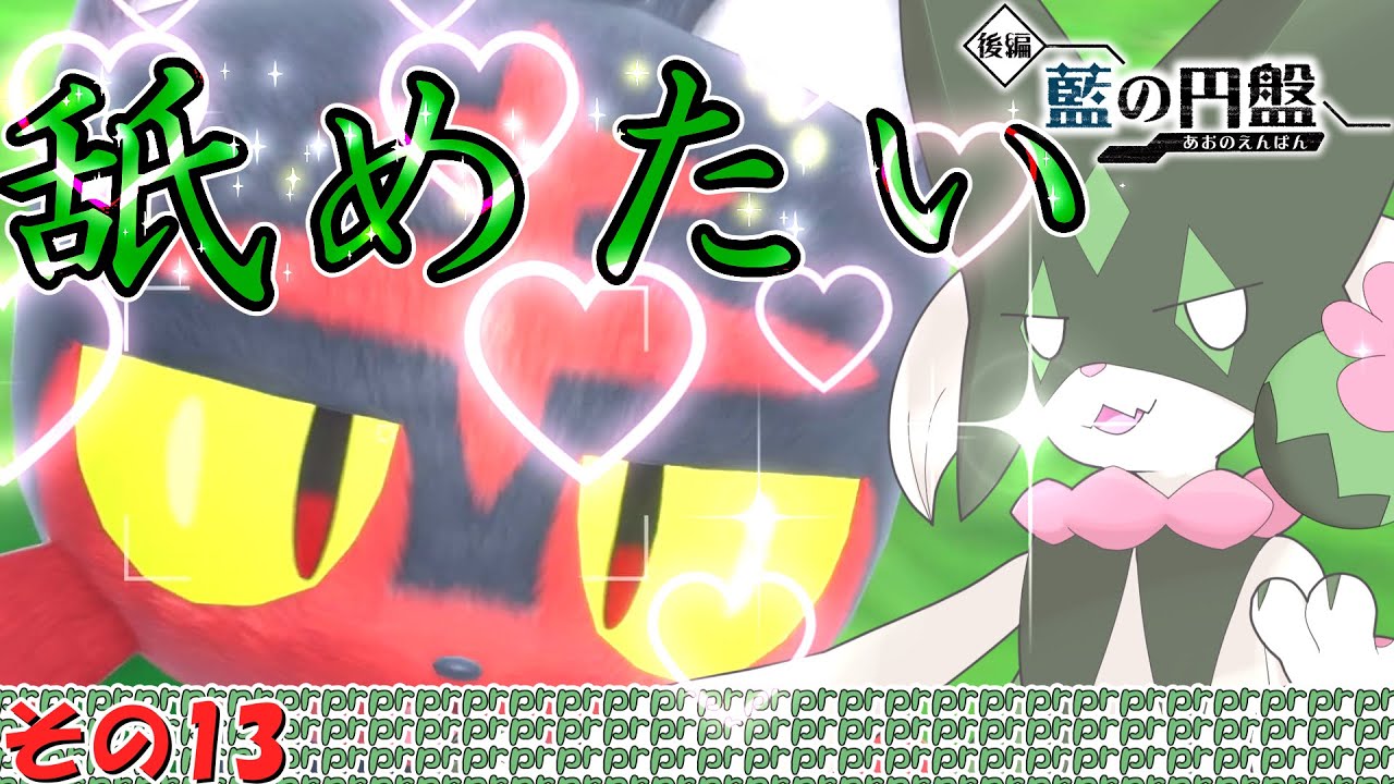 【ゼロの秘宝 藍の円盤】#13 ド変態マスカーニャはニャビーが大好き💕【ゆっくり実況】【ポケモンSV】