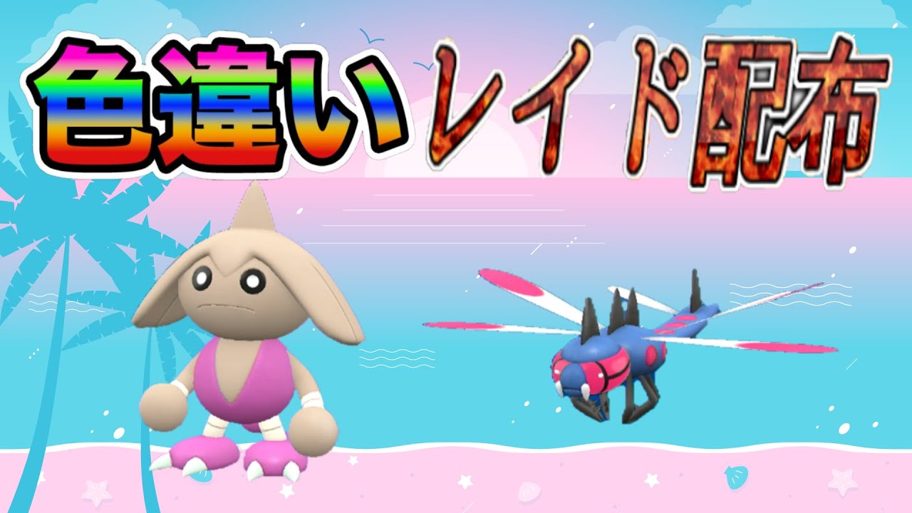 【色違いポケモン】 カポエラー ＆ メガヤンマ レイド配布【ポケットモンスタースカーレット＆バイオレット】