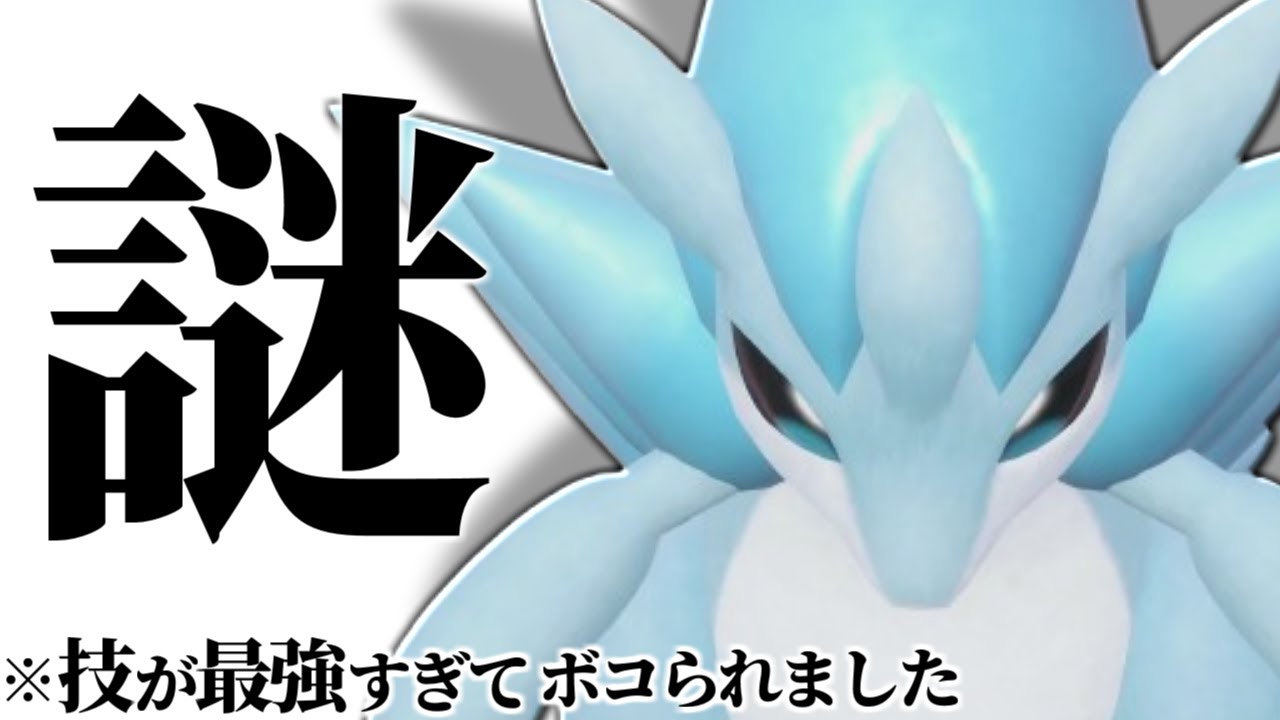 【まさかの神範囲】全て技が強すぎて何もできずにボコられた『アローラサンドパン』こんなの初見じゃ無理だわ…【ポケモンSV】