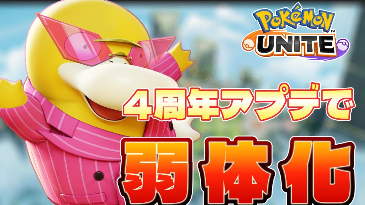 【ポケモンユナイト】アプデがくるたびにナーフされる「コダック」の最期