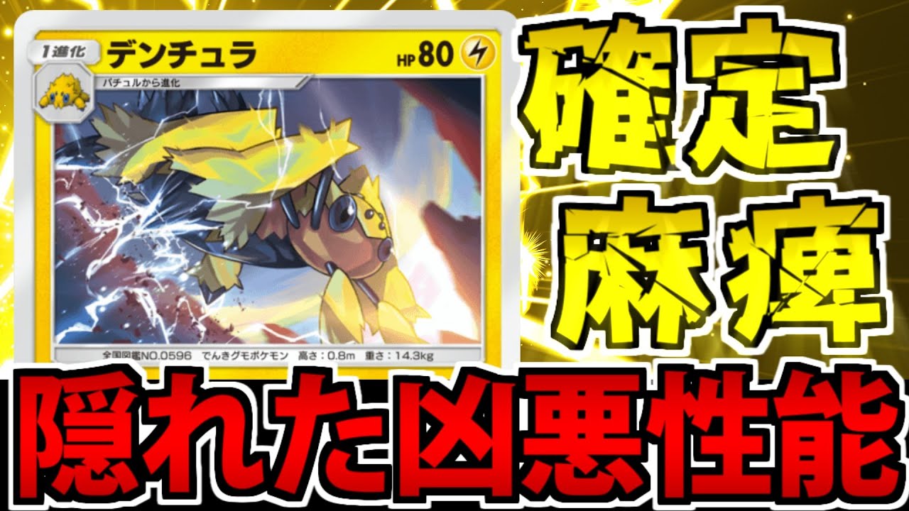 【ポケポケ】確定麻痺で完封勝利!? 「デンチュラ」のハメ性能が高すぎる