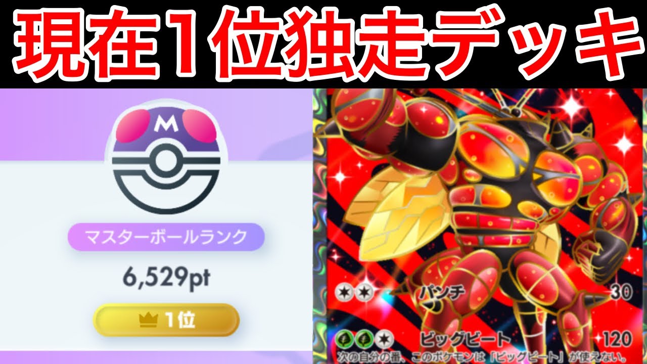 【ポケポケ】現世界1位が1日で400pt以上盛ったマッシブーンデッキを紹介します難易度中の最強デッキです　Pokémon Trading Card Game Pocket
