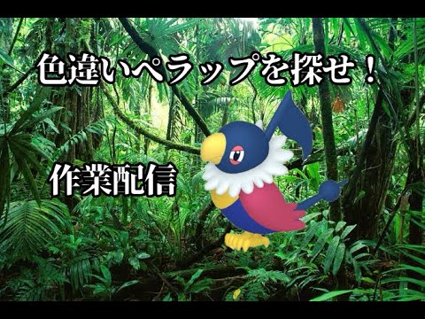 【ポケモンGO】色ぺラップを求めて！