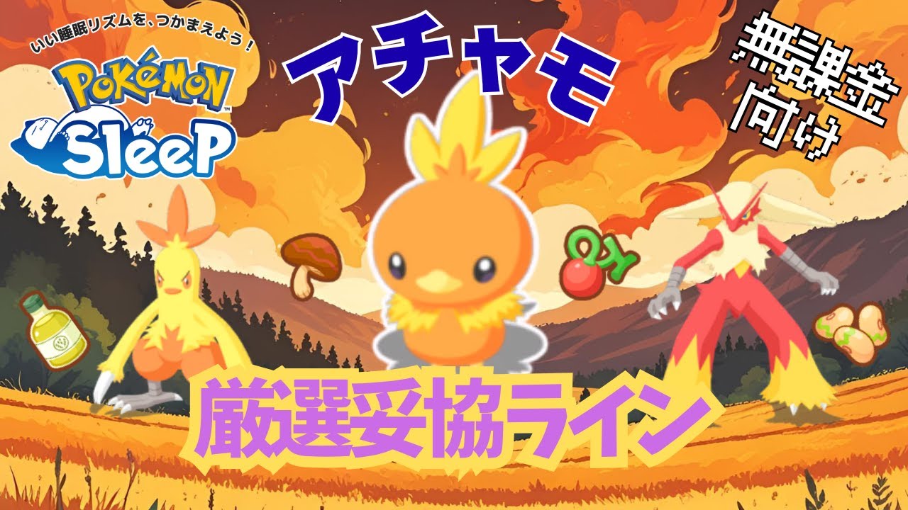 【ポケモンスリープ】 無課金向けアチャモ厳選妥協ライン EXモードで活躍間違いなし！バシャーモはラピスラズリ湖畔のきのみエースになれるのか！？