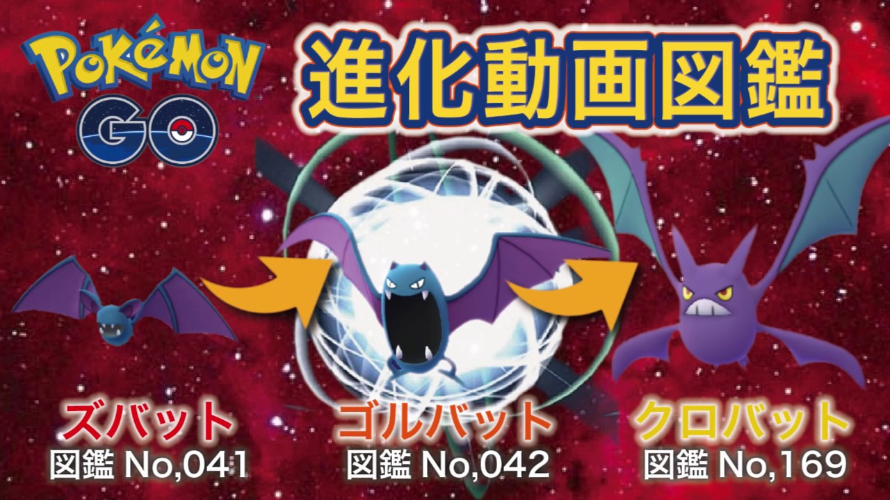 【ポケモンGO進化図鑑】041「ズバット」→042「ゴルバット」→169「クロバット」