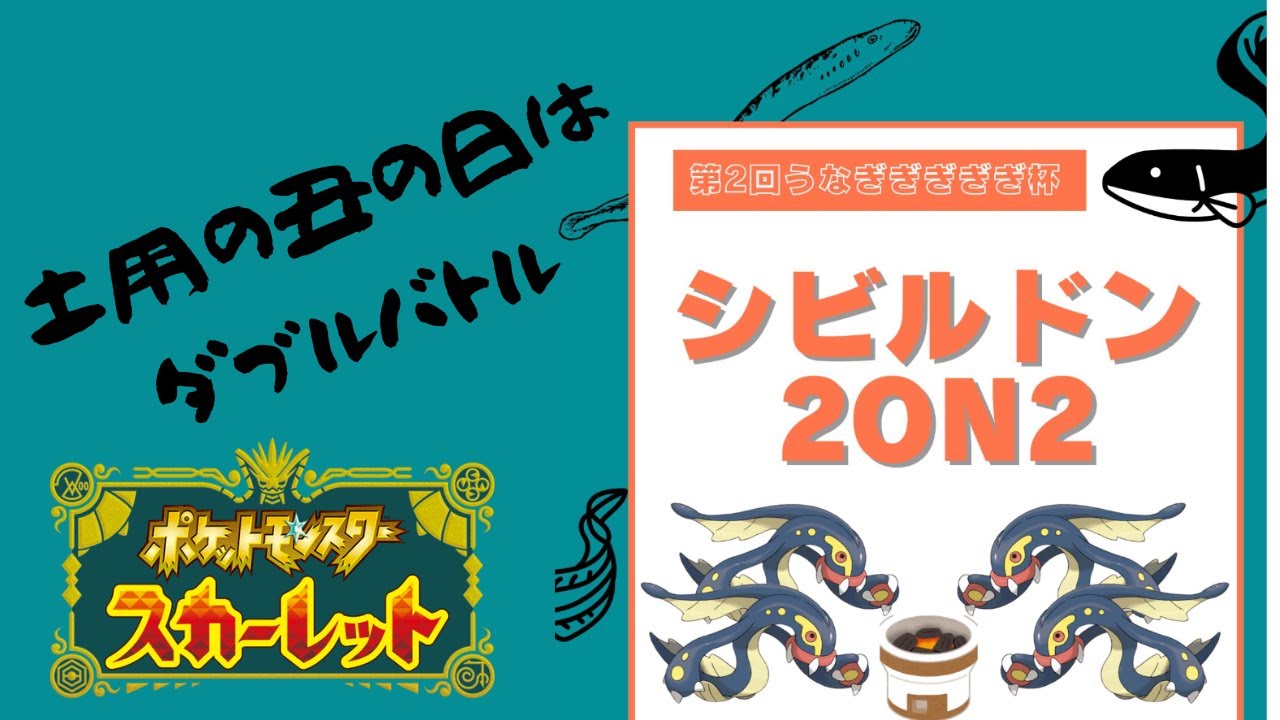 【ポケモンSV仲間大会】シビルドン2on2で鰻を食べたい！！！