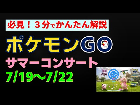 4日間限定！7/19開催【サマーコンサート】かんたん解説 #ポケモンgo #ポケモン #増田順一 #ペラップ #パッチール #タブンネ