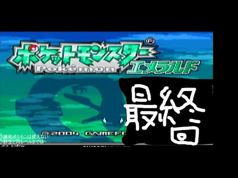 ポケモン　エメラルド　人生縛り7日目　最終回