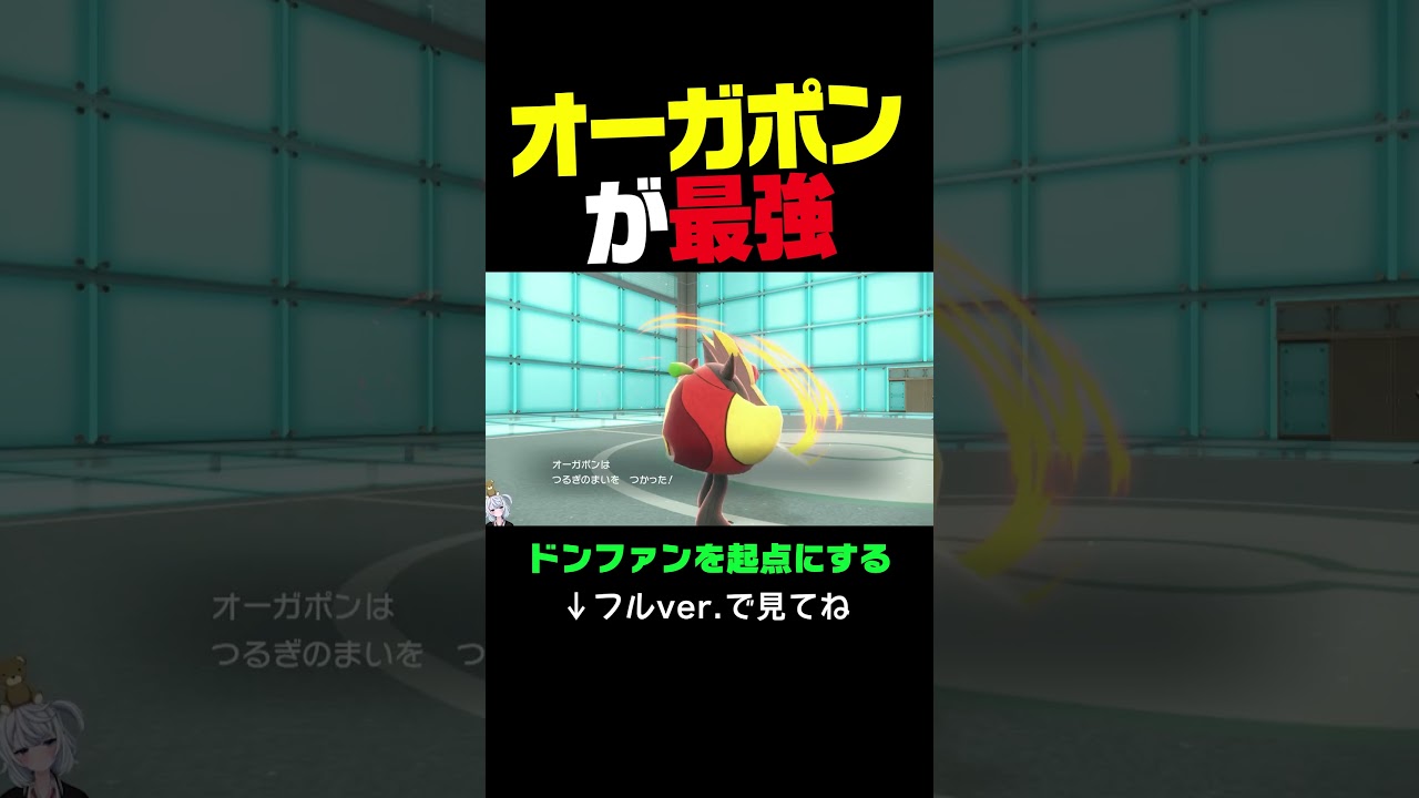 【ポケモンSVランクマ】炎オーガポンに起点にされる「ドンファン」が気持ちええ動画。【初心者がマスターボール級100位になるまでの成長日記。】