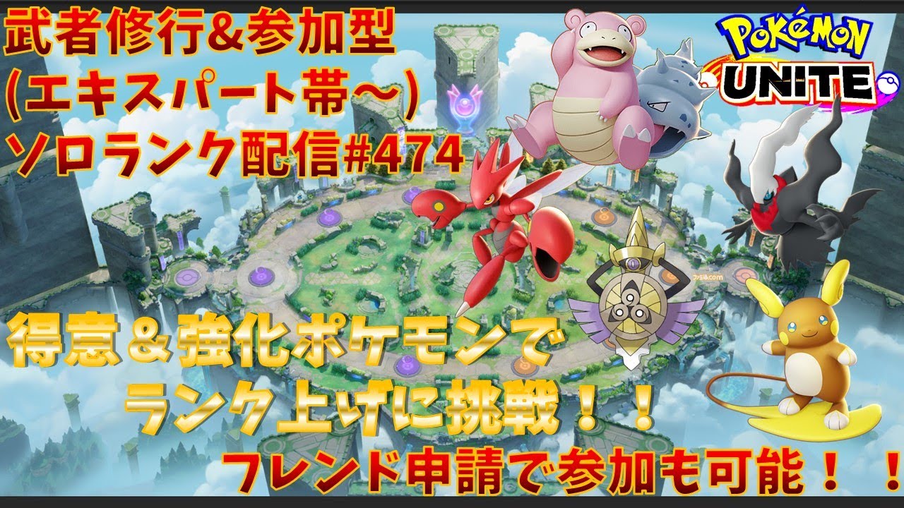 【#ポケモンユナイト】ランクマッチ参加型配信#474 (エキスパート帯～)：#ハッサム 、#ダークライ 、#ヤドラン 、#アローラライチュウ、#ギルガルド )※コメント前に概要欄チェック！