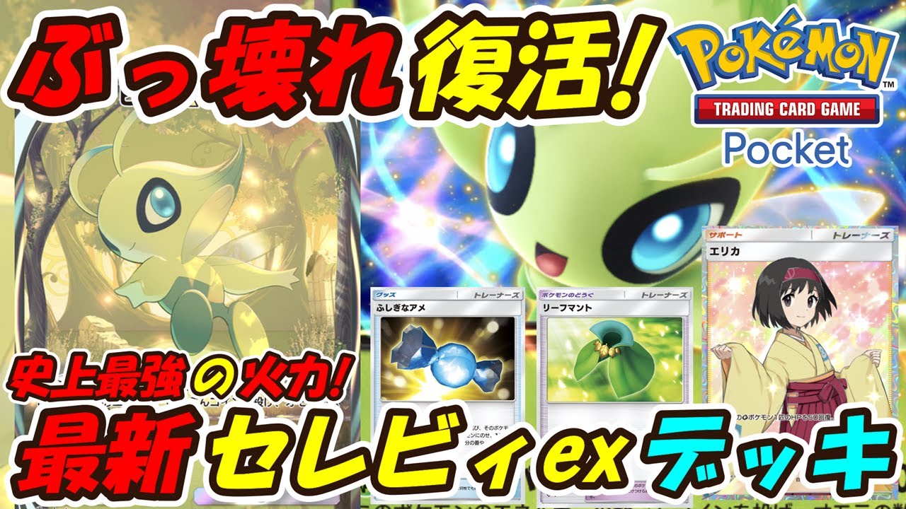 【ポケポケ】史上最強の火力でマスターボールランクを無双！誰も使っていない新ぶっ壊れ最強構築！最新セレビィexデッキが大暴れで復活！