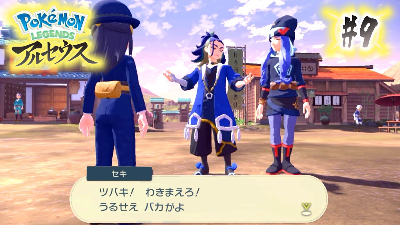 ツバキとか言う勘違いサイコ問題児【ポケモンレジェンズアルセウス】#9