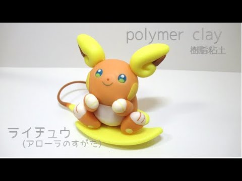 ライチュウ(アローラのすがた)【樹脂粘土】