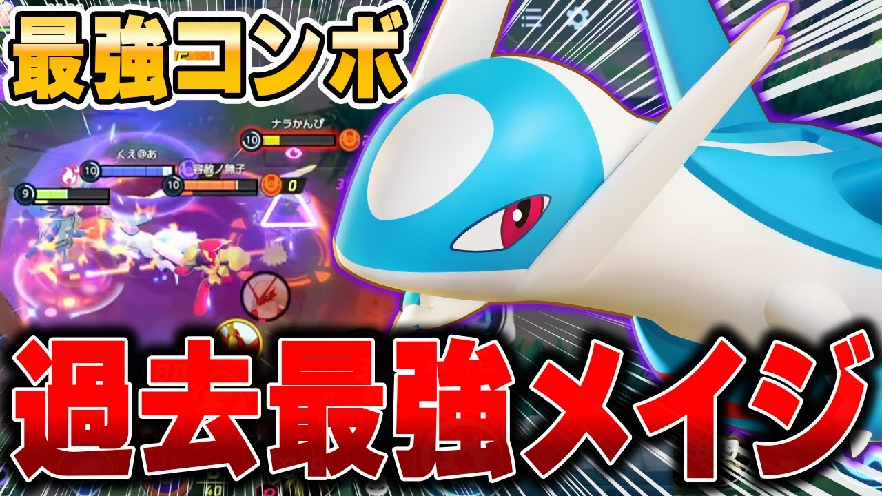 最強コンボ発見！一撃で7000ダメージ出す『ラティオス』がマジでヤバすぎた件w w w【ポケモンユナイト】【PokemonUnite】