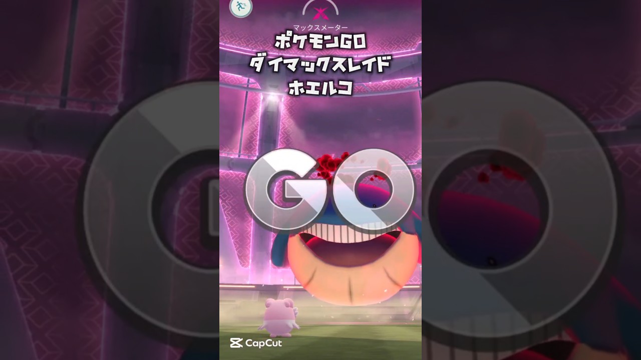 【ポケモンGO/ダイマックスレイド】ホエルコ#pokémon #pokemon #pokémongo #ポケモン #ポケモンgo #ダイマックス #レイド #ピカチュウ