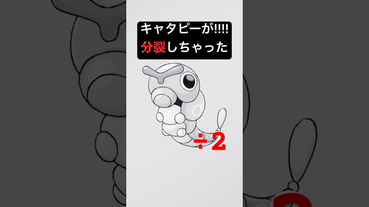 キャタピーが分裂して別の生命体に⁉︎　#ポケモン #キャタピー #分裂