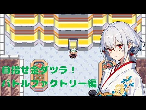 【高難易度】目指せ！バトルフロンティア全制覇　バトルファクトリー編#4【ポケットモンスターエメラルド / 新人VTuber】