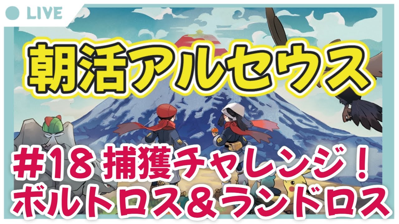 【Pokémon LEGENDS アルセウス #18】ボルトロス＆ランドロスに挑む編