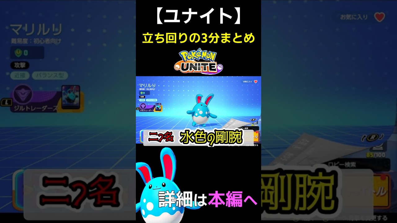 【ユナイト】マリルリ 立ち回り 技解説 初心者向け #ユナイト #マリルリ    #ゲーム実況 #立ち回り解説 #ポケモンユナイト #初心者向け