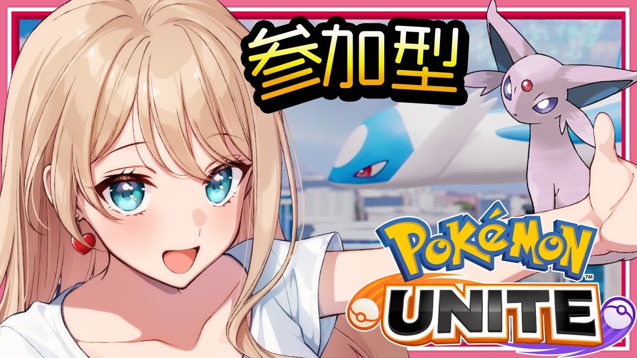 【ポケモンユナイト参加型】新シーズン！エーフィ生きてる？【ランクマ】