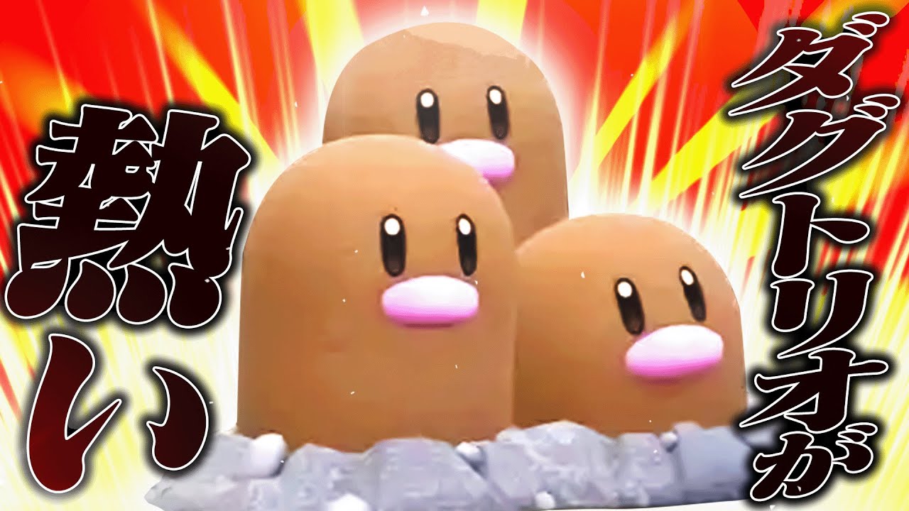 【早いゴチルゼル】ダグトリオ、お前やれるんか…？【ポケモンSV】