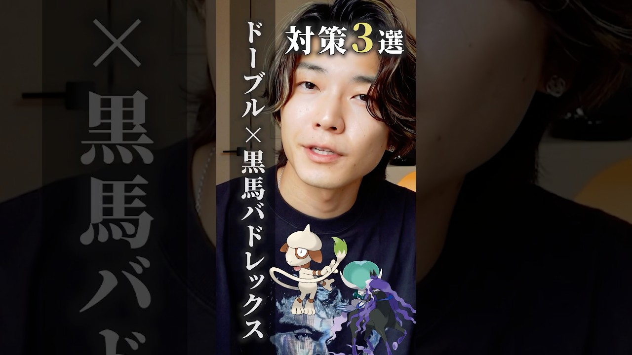 【もう怖くない】ドーブル×黒馬バドレックス対策3選  #ポケモンsv #ポケモン #shorts #nintendoswitch2 #任天堂 #ドーブル #pjcs #ダブルバトル