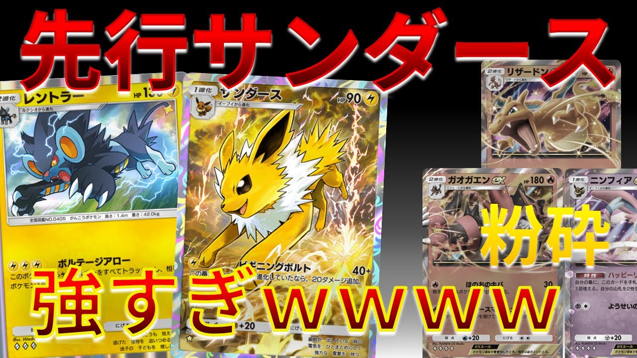 【ポケポケ】先行でもTier1デッキを狩る サンダース ＆ レントラー が熱すぎな件ｗｗｗｗ #イーブイガーデン