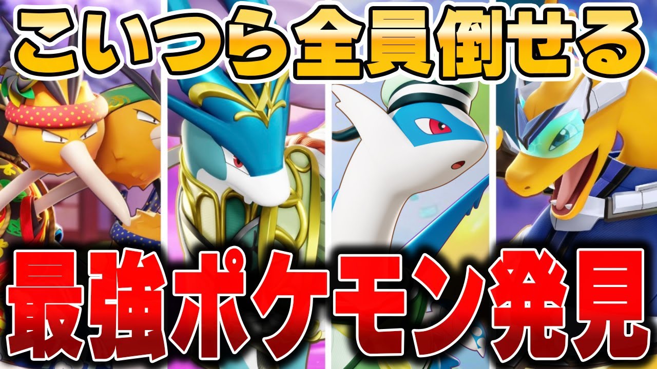 環境キャラを対策できる『あのポケモン』がガチで強すぎる件wwww【ポケモンユナイト】【PokemonUnite】