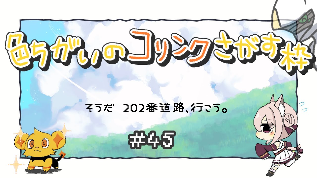 【ポケモンBDSP / 雑談】そうだ 202番道路、行こう。 # 44