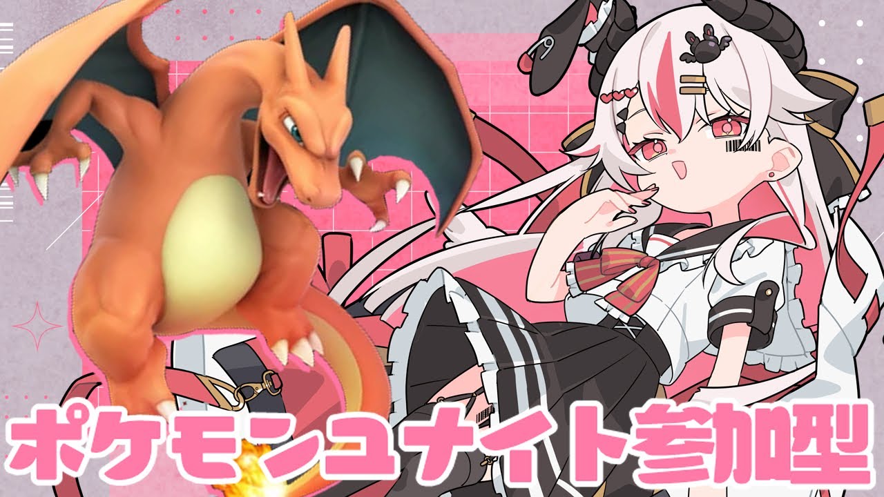 【視聴者参加型】いくぞ新シーズン！久しぶりにリザードンやっちゃう！？【初見歓迎ポケモンユナイト】