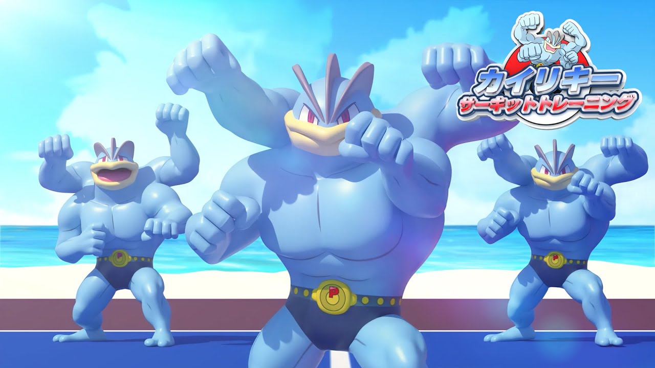 【ポケモン公式】カイリキー サーキットトレーニング－ポケモン Kids TV【こどものうた】