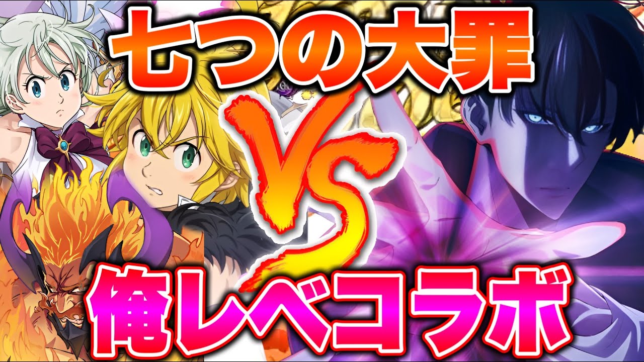 このゲームの主人公が誰か教えてやる。七つの大罪VS俺レべコラボ全面対決！【グラクロ】【七つの大罪グランドクロス】
