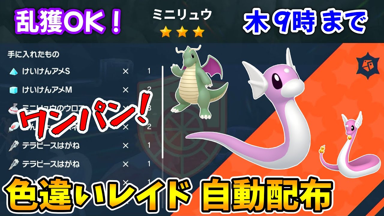 乱獲OK！ミニリュウ色違いレイド自動配布会！【ポケモンSV】