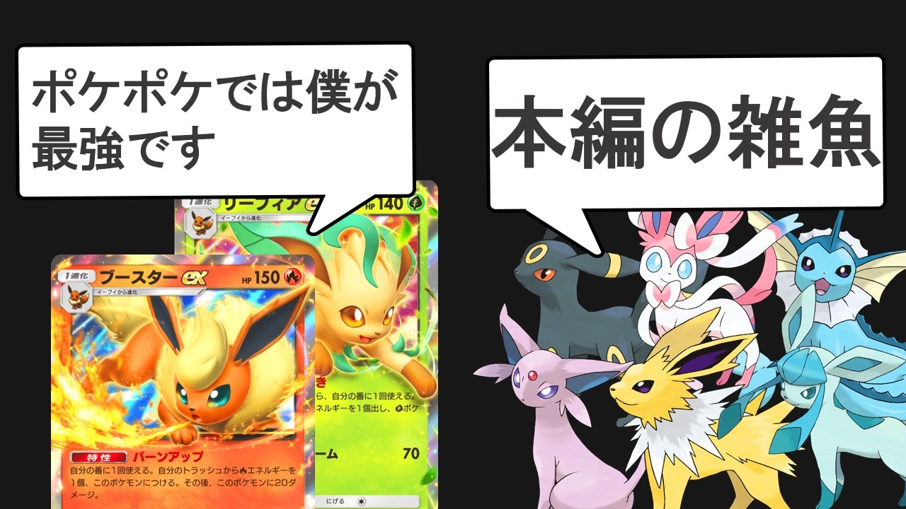 【ギガス実況】最弱ブイズの逆襲！ブースター動きます