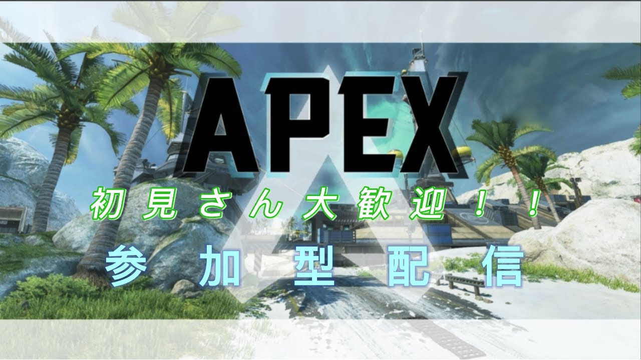 【APEX】初見さん大歓迎！！　参加型ランクやるよ～