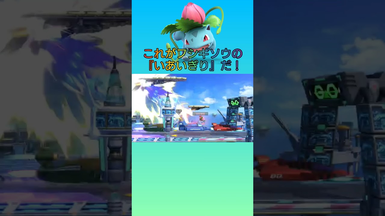 フシギソウのいあいぎり！#veryshort #shorts #スマブラsp #フシギソウ #supersmashbrosultimate  #ivysaur