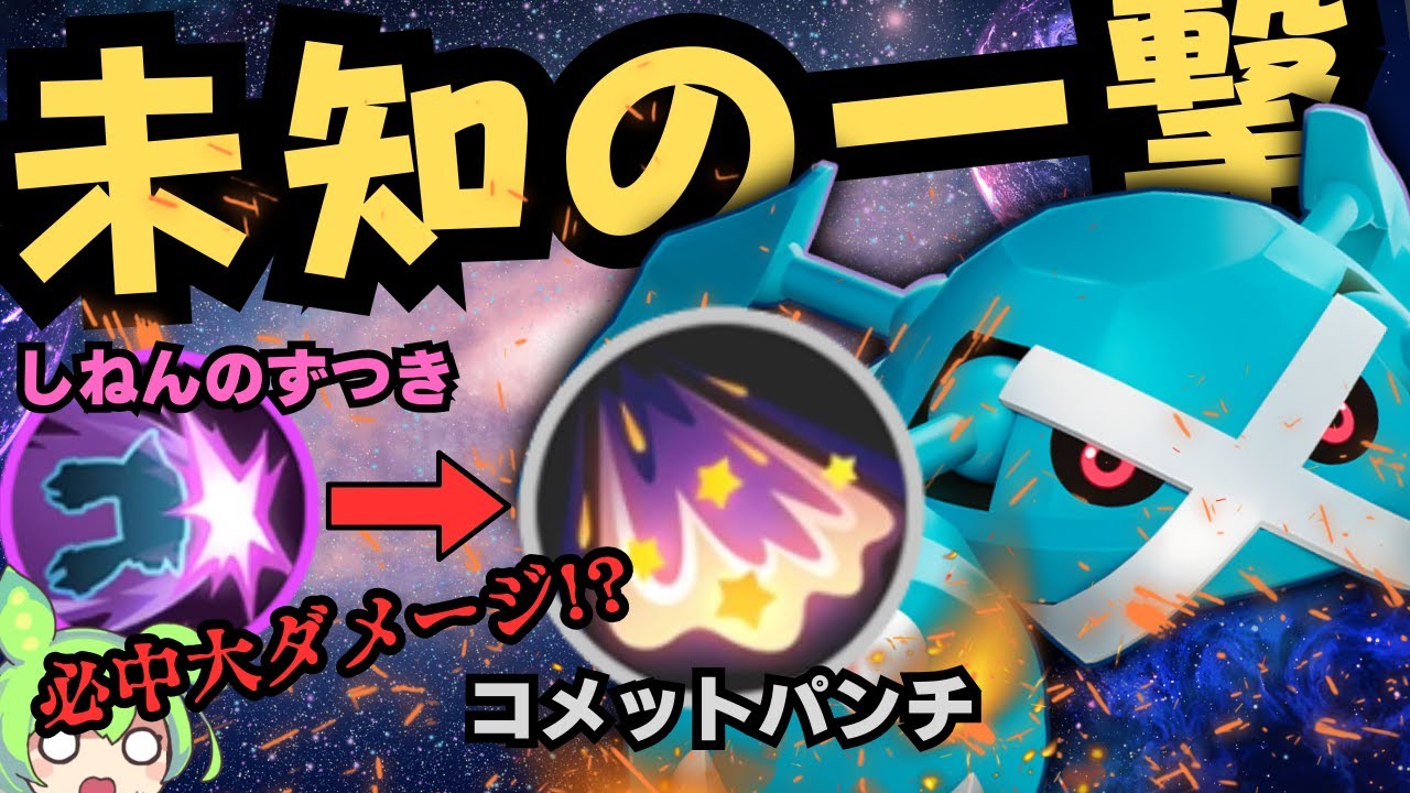 【激レア個体】未だ知られてない瞬間バーストで破壊！？『メタグロス』徹底解説【ポケモンユナイト】