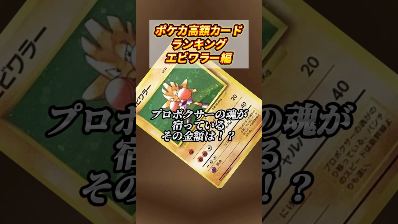 ［ポケカ］ポケカ高額カードランキングエビワラー編 #728