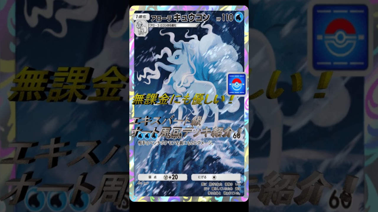 【ポケポケ】無課金にも優しい！アローラキュウコンのエキスパート級オート周回デッキ紹介！！　#shorts