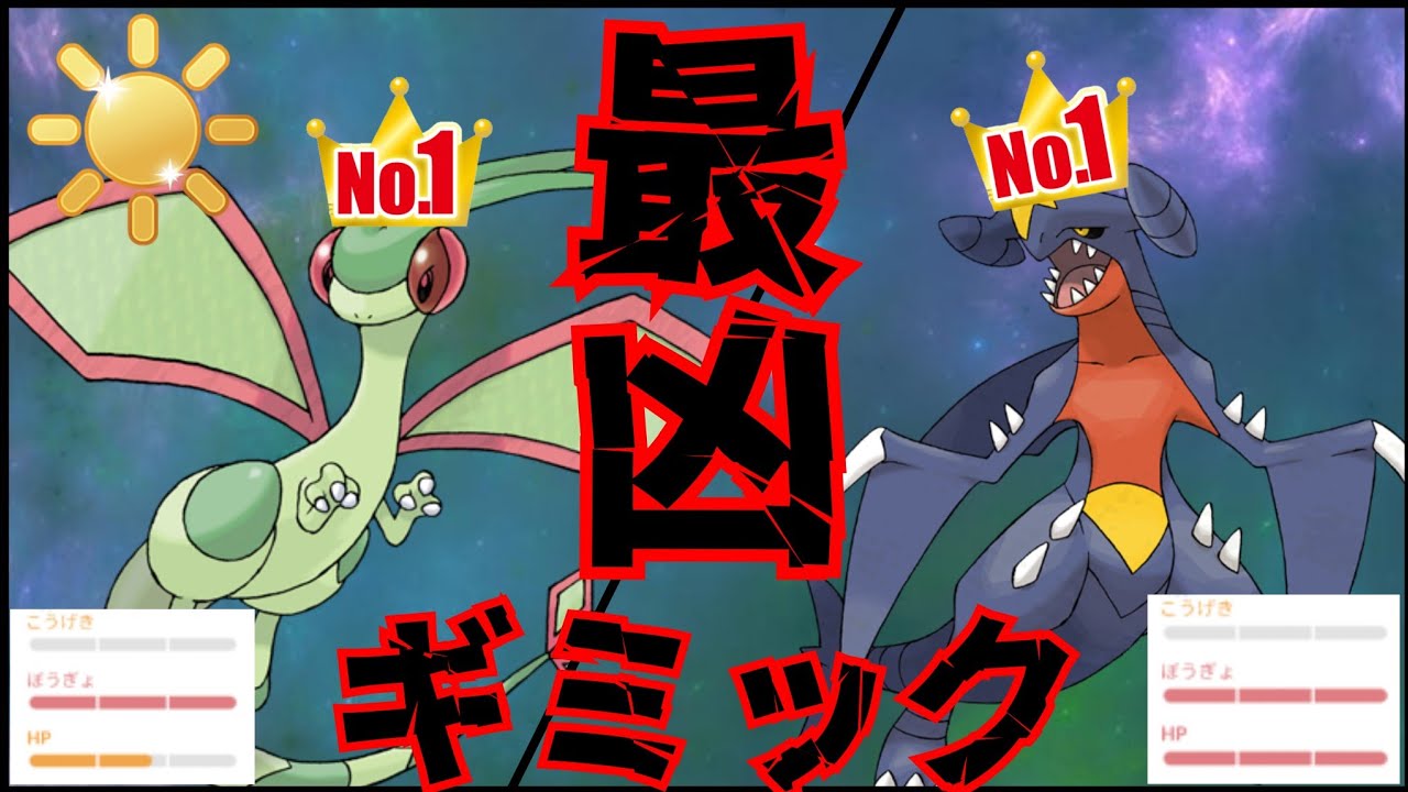 【凶悪】最強個体のフライゴンとかいう最強ポケモン2体使えたら最強じゃね？！【GBL】【陽光カップ】