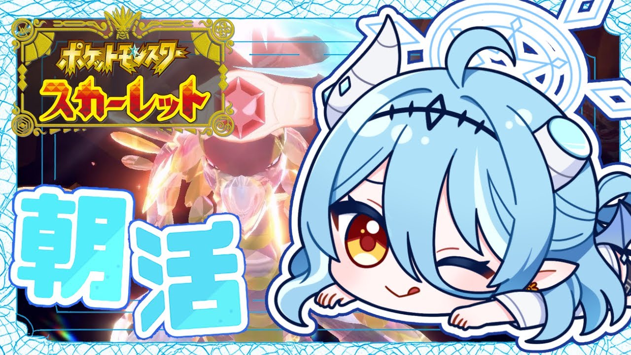 【#ポケモンsv /朝活】最強ジャラランガ！土曜日の朝はレイド巡り！今回はけっこう手強そう…【初見さん歓迎】
